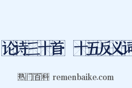 论诗三十首·十五反义词是什么意思的图片